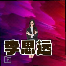 李思远